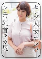 セレブ人妻ナンパ　ドエロ乳首　デカ尻