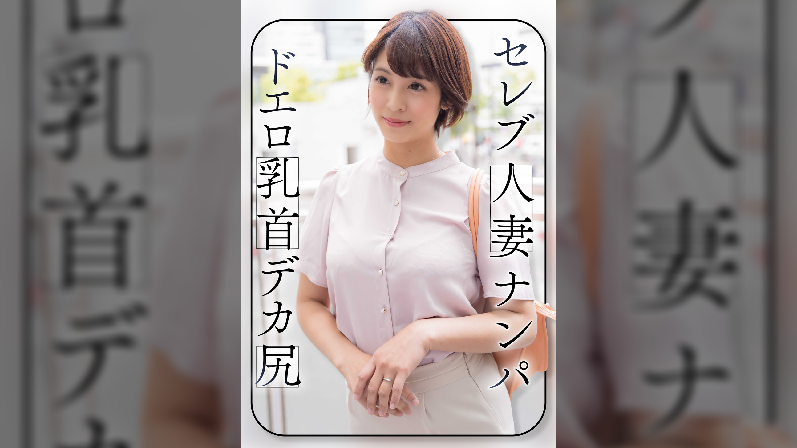 セレブ人妻ナンパ ドエロ乳首 デカ尻
