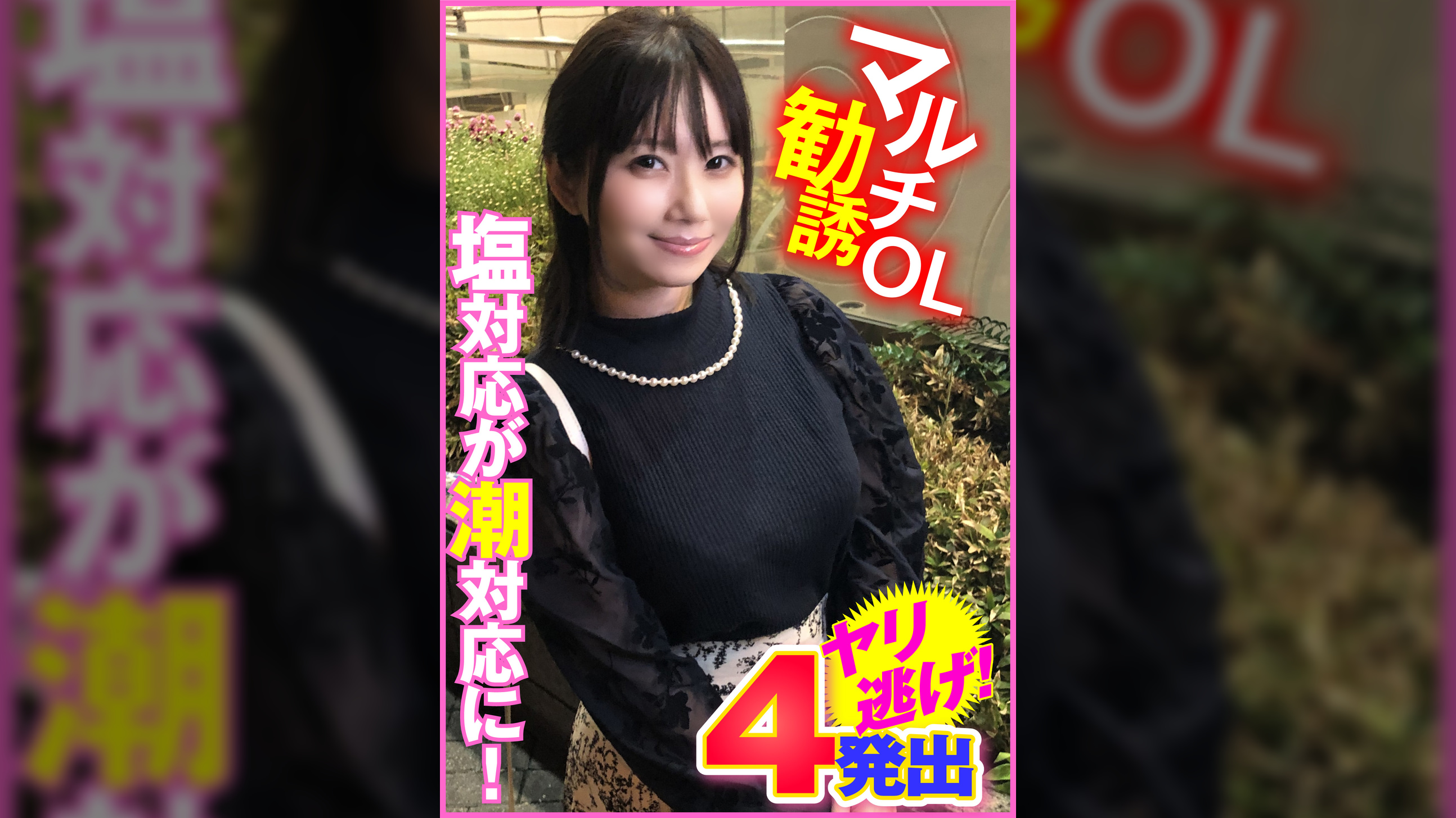 マルチ勧誘OL 塩対応が潮対応に!4発出ヤリ逃げ!