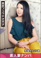 素人妻ナンパ　　芽瑠さん２７歳