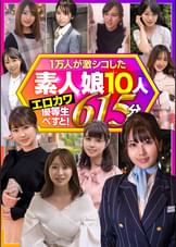一万人が激シコした素人娘１０人　エロカワ優等生べすと！　６１５分