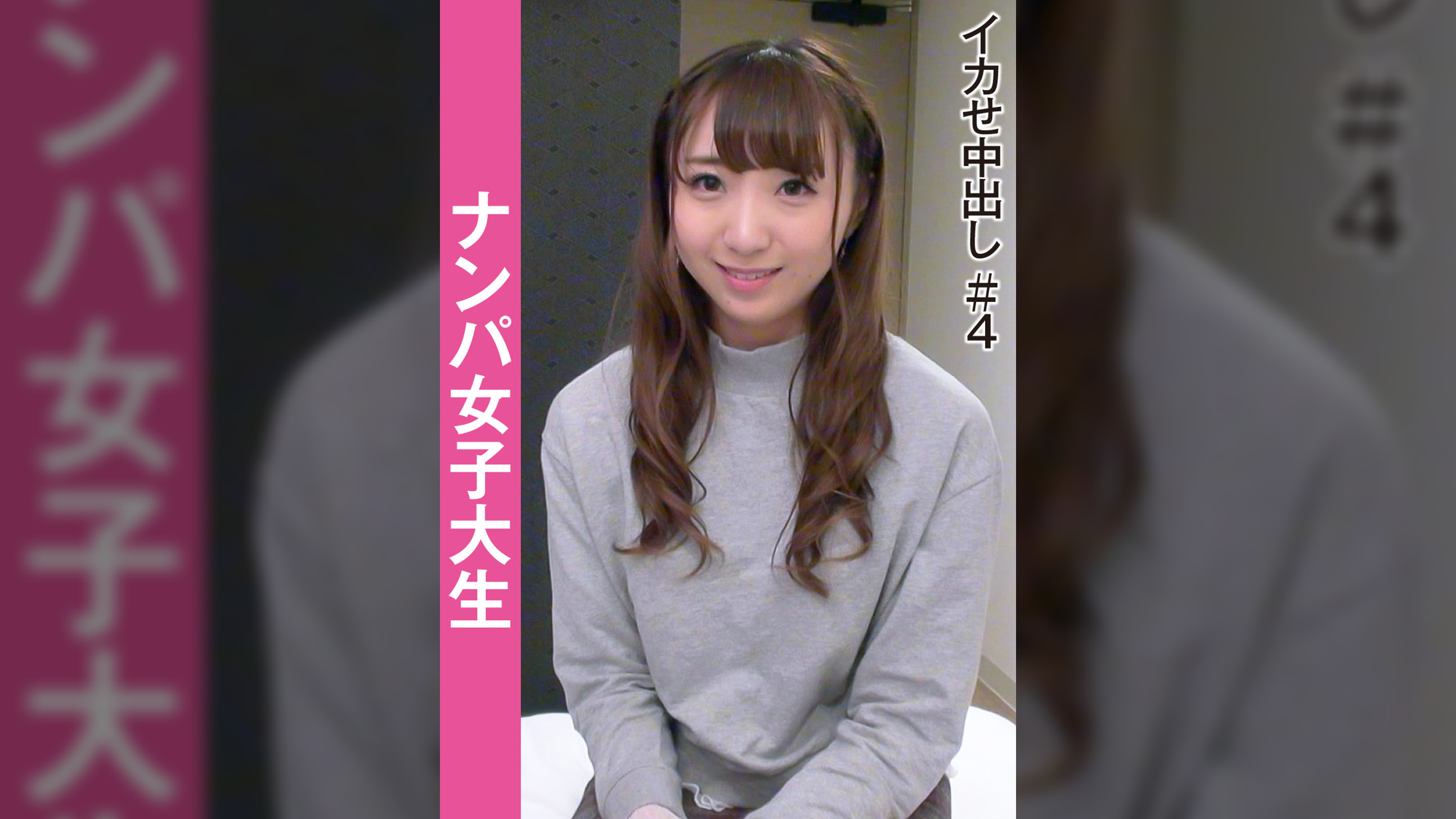 ナンパ女子大生　イカせ中出し＃４