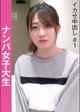 ナンパ女子大生　イカせ中出し＃１