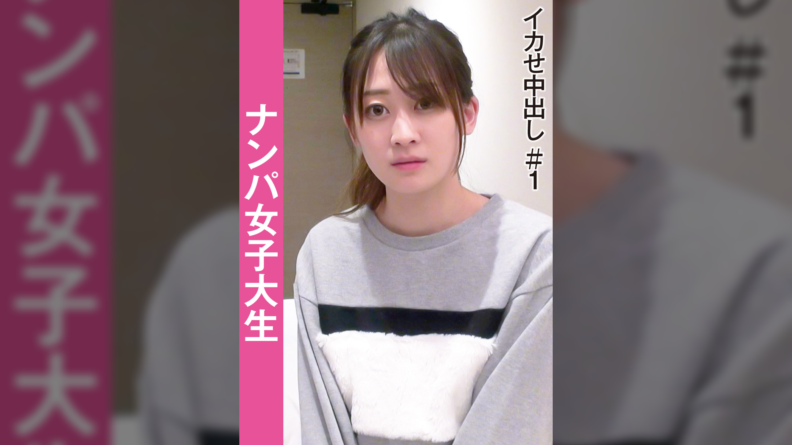 ナンパ女子大生 イカせ中出し#1