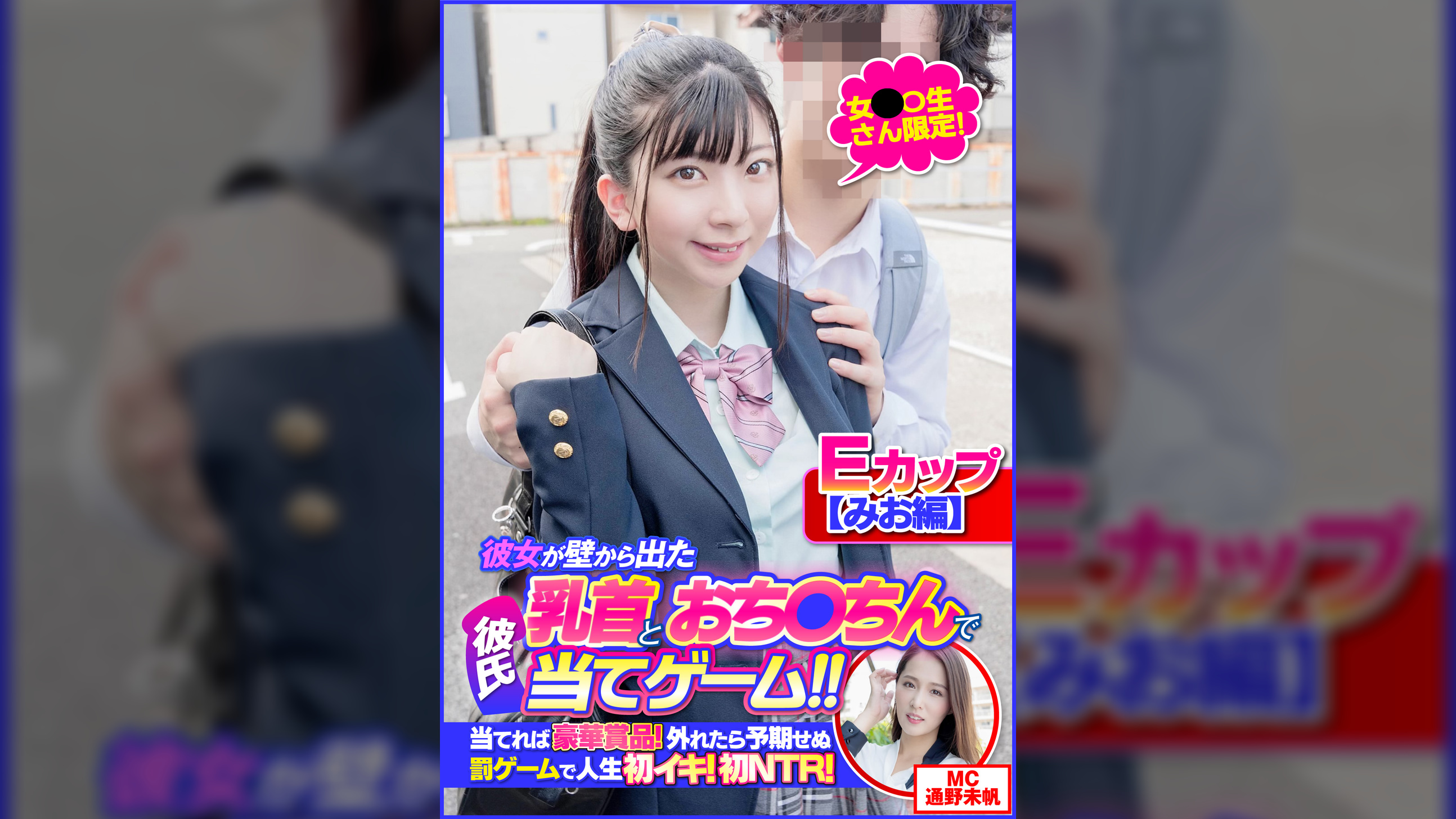 【みお編】女〇〇生さん限定！彼女が壁から出た乳首とおち〇ちんで彼氏当てゲーム！！当てれば豪華賞品！外れたら予期せぬ罰ゲームで人生初イキ！初NTR！