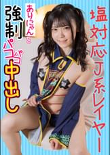 塩対応J系レイヤーありにゃんを○制パコパコ中出し
