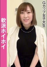 軟派ホイホイ　　Gカップ女子大生