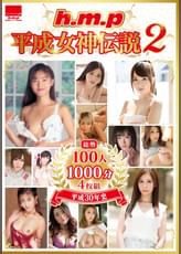 h.m.p 平成女神伝説2