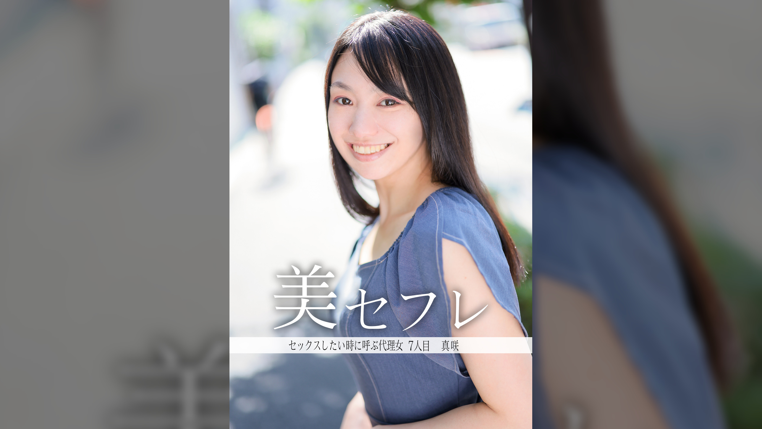 真咲