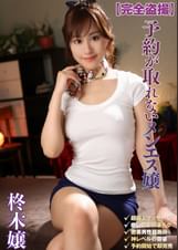 完全○撮 予約が取れないメンエス嬢 柊木譲