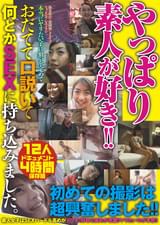 やっぱり素人が好き!! 12人4時間