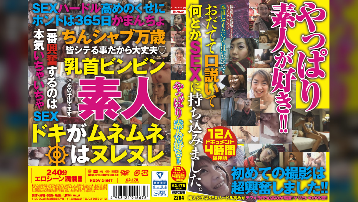 やっぱり素人が好き!! 12人4時間