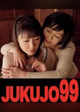 熟女濃厚レズ 円城ひとみ✕福田由貴 隣の奥様に誘われて編