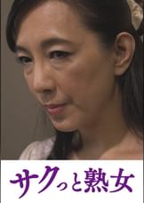 騎乗位好きの熟女たち 馬乗り淫乱熟女の助平な腰使い 服部圭子