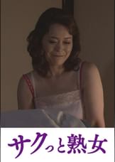騎乗位好きの熟女たち 馬乗り淫乱熟女の助平な腰使い 山田富美