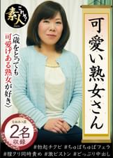 可愛い熟女さん 年は取っても 可愛げのある熟女が好き22