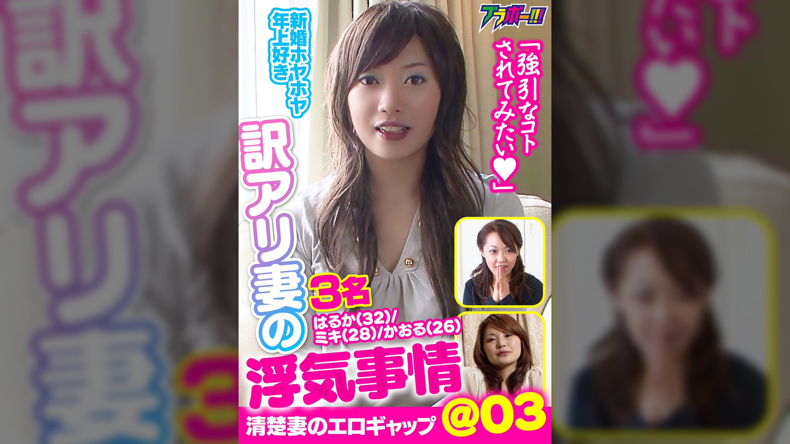 訳アリ妻の浮気事情　＠０３