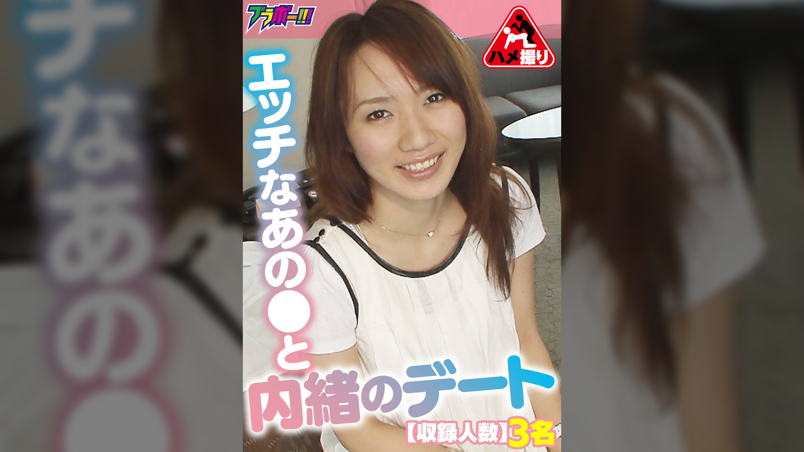 エッチなあの●と内緒のデート