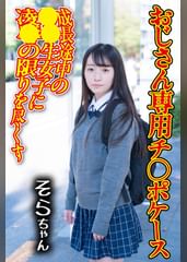 チ〇ポケース05 そら(御茶ノ水素人研究所161)