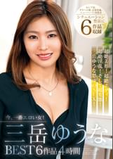 今、一番エロい女!三岳ゆうなBEST 6作品4時間