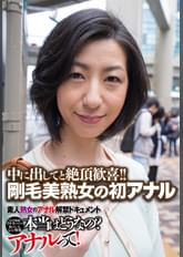 中に出してと絶頂歓喜!! 剛毛美熟女の初アナル