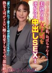 「年上が好きって…私、おばちゃんよ…」美熟女の女上司を連れ込み中出しSEX!京野さん(46歳)