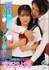 純真無垢なJ●のパイパンマ●コにはじめての中出し ?家庭●師とエッチな特別授業? 宮沢ちはる