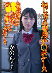 チ〇ポケース09 かのん（御茶ノ水素人研究所165）