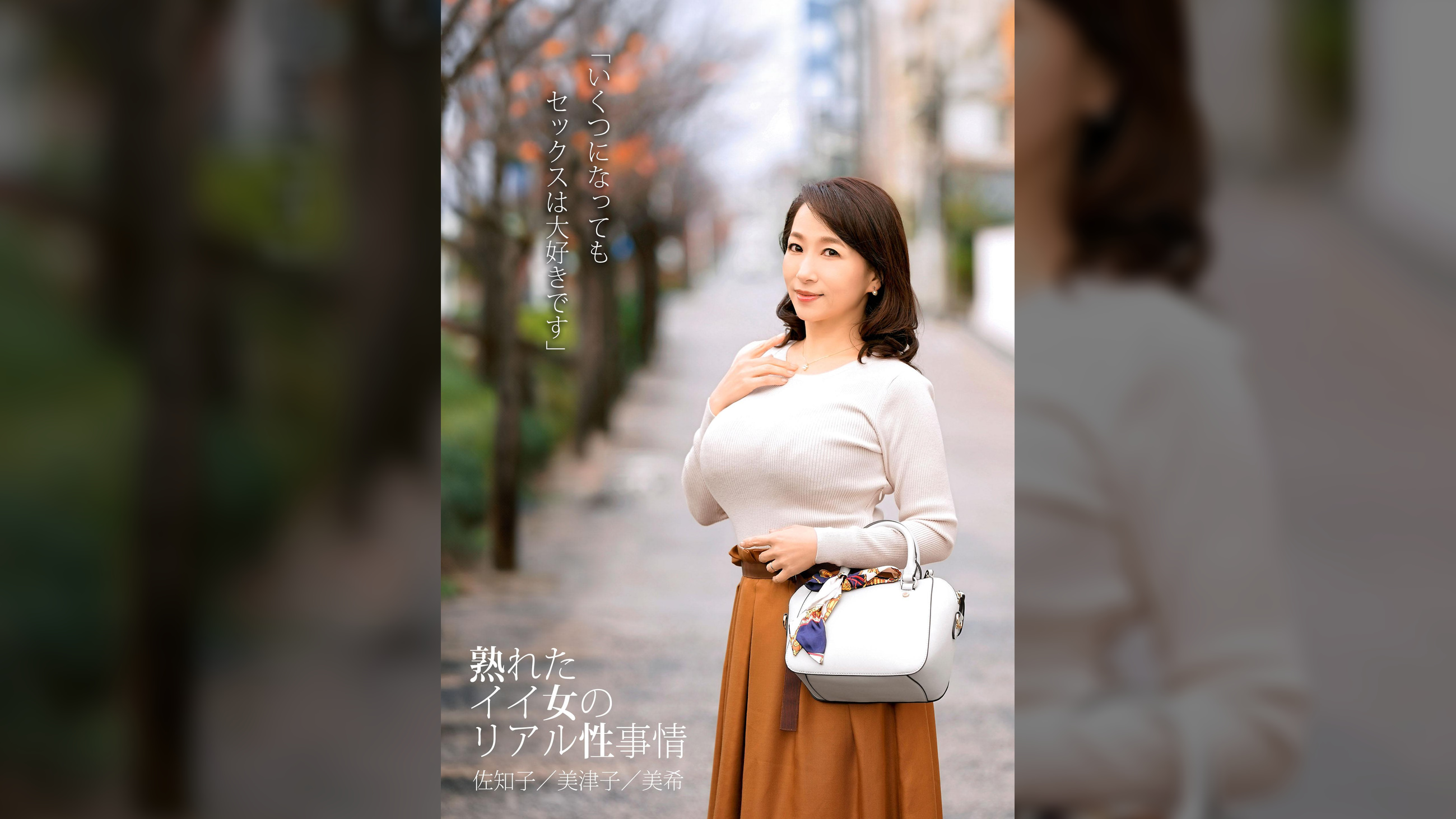 「いくつになってもセックスは大好きです」熟れたイイ女のリアル性事情 佐知子/美津子/美希