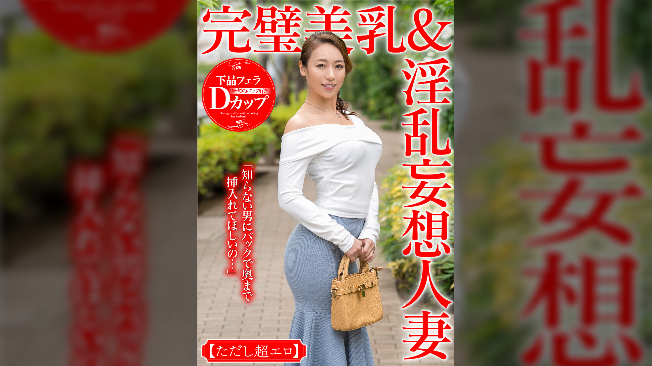 「知らない男にバックで奥まで挿入れてほしいの…」完璧美乳＆淫乱妄想人妻 百合さん【ただし超エロ】