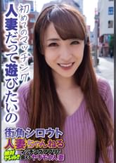 初めてのマッチング 人妻だって遊びたいの