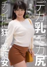 和花さん