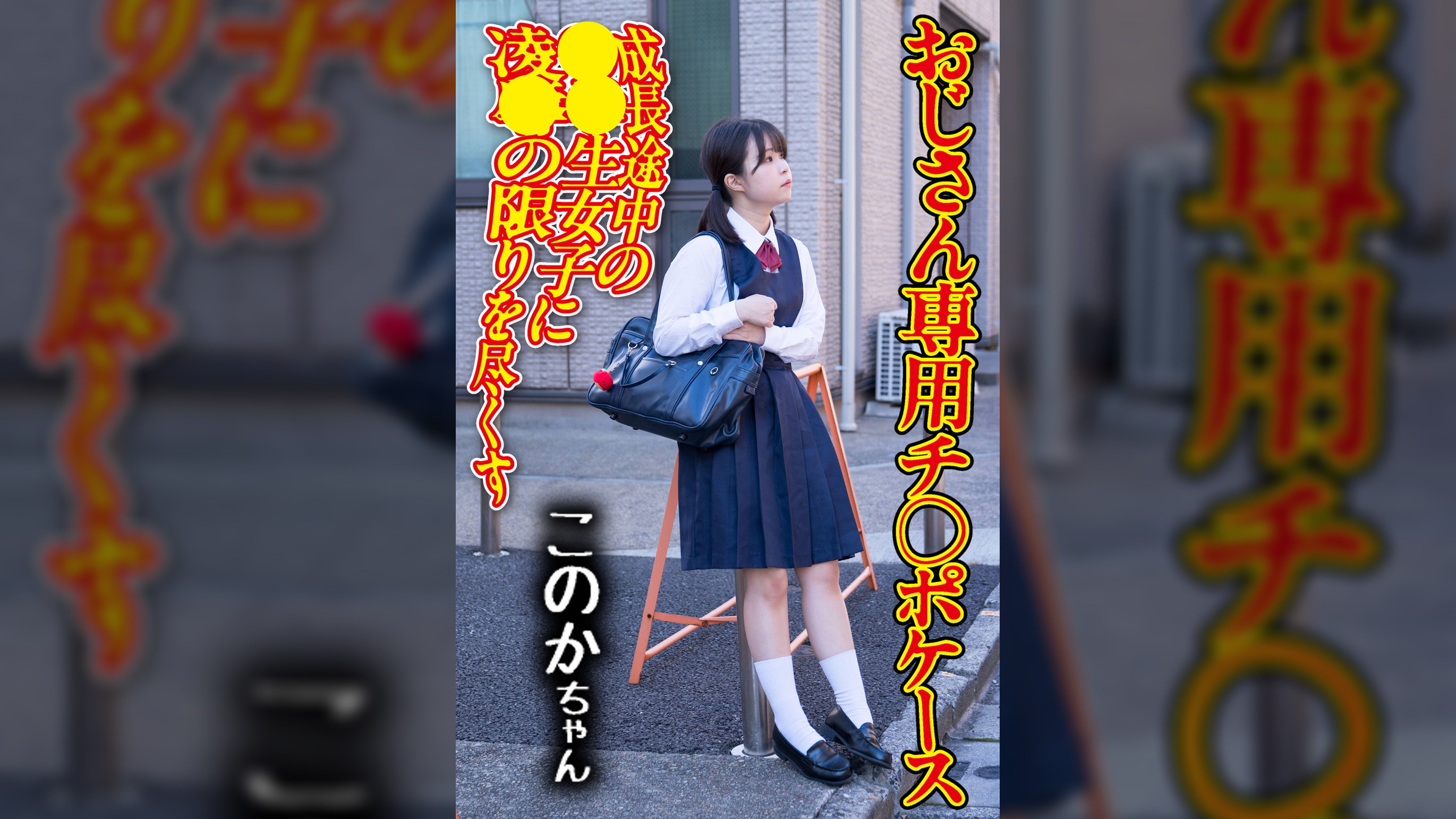 チ〇ポケース04 このか(御茶ノ水素人研究所160)