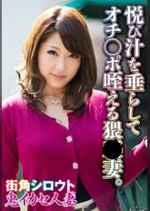 悦び汁を垂らしてオチ○ポ咥える猥●妻。