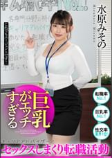 巨乳がエッチすぎるキャリアアドバイザーとセックスしまくり転職活動　水原みその