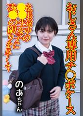 チ〇ポケース08 のあ（御茶ノ水素人研究所164）