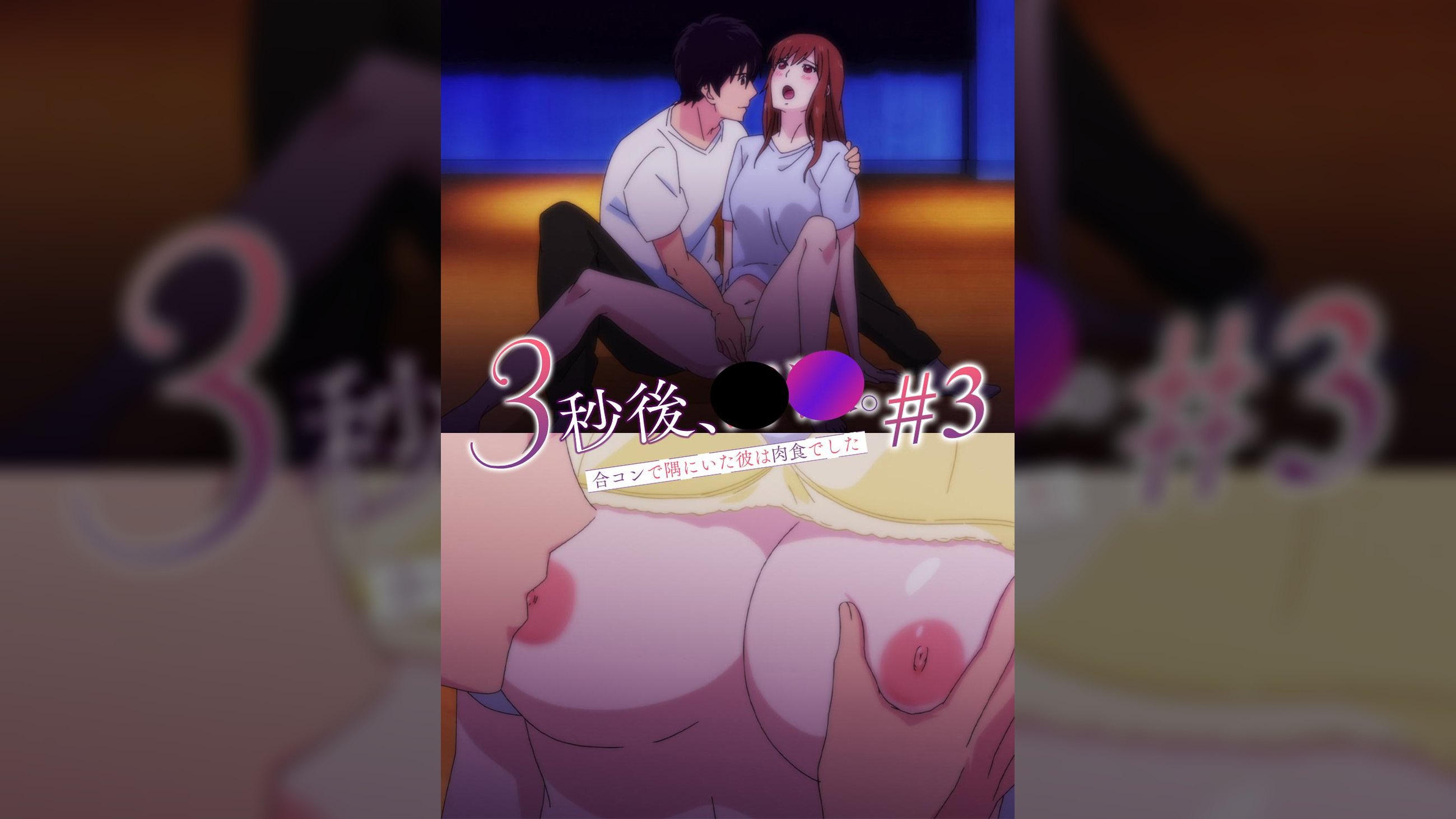 【#3】3秒後、野●。~合コンで隅にいた彼は肉食でした【プレミアム版】 久々にバトルしようや