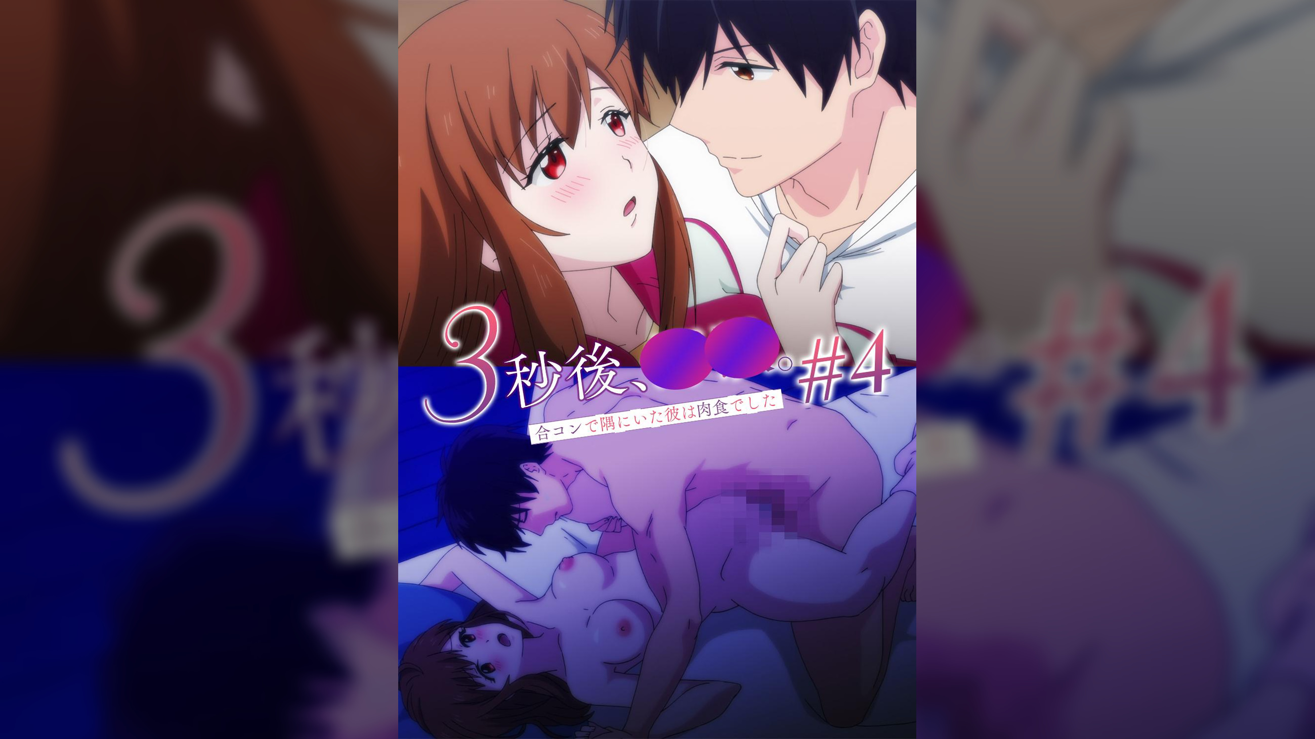 【#4】3秒後、野●。~合コンで隅にいた彼は肉食でした【プレミアム版】 柄にもなく恋愛がしたいと思ったんだ