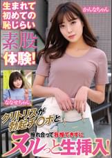 生まれて初めての恥じらい素股体験!クリトリスが勃起チ〇ポと擦れ合って我慢できずにヌルっと生挿入!かんなちゃんななせちゃん