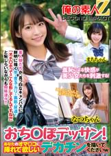 羞恥による快感が美少女たちを刺激する!おち○ぽデッサンあなたのオマ〇コに挿れてほしいデカチンを描いてくださいwなつちゃんまちちゃん