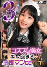 ハロウィンギャルナンパ  in渋谷③　街中のコスプレ美女がエロ過ぎる！！飲んで●わせて即マンGET！4名