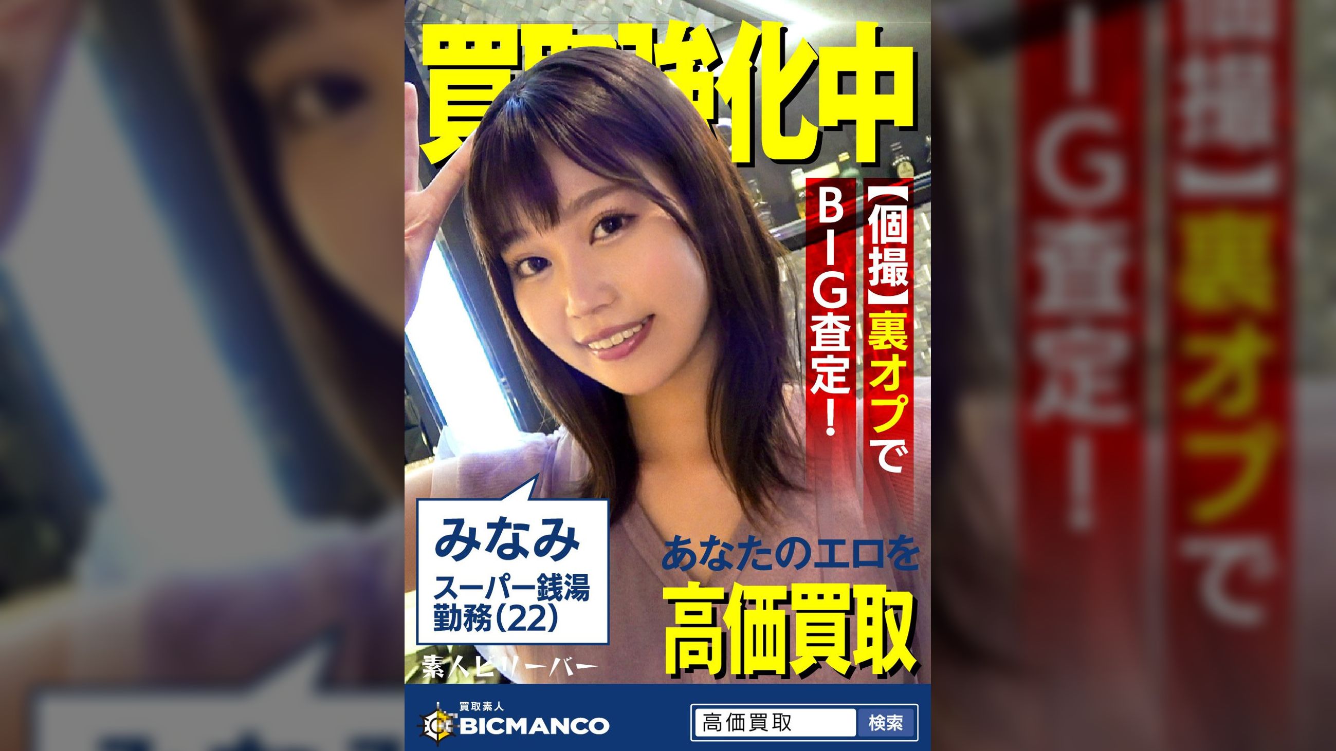 買取素人 みなみ