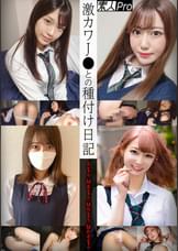 激カワJ●との種付け日記　 Aちゃん/Mるちゃん/Mちちゃん/Mたそちゃん