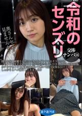 令和のセンズリ交渉ナンパ⑭　路上を歩く綺麗な女性にいきなりゲンナマをチラつかせ「センズリ見ませんか？」と声かけたらドン引きしつつも交渉成功！ホテルでセンズリ鑑賞会を開いて勢いでSEX交渉もGET！しっかりとハメ撮りしてきましたw