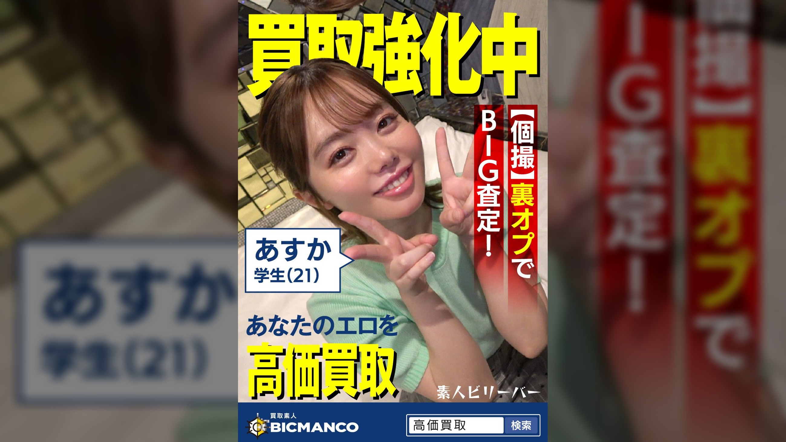 買取素人 あすか