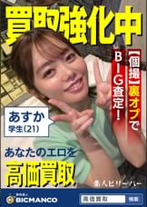 買取素人 あすか