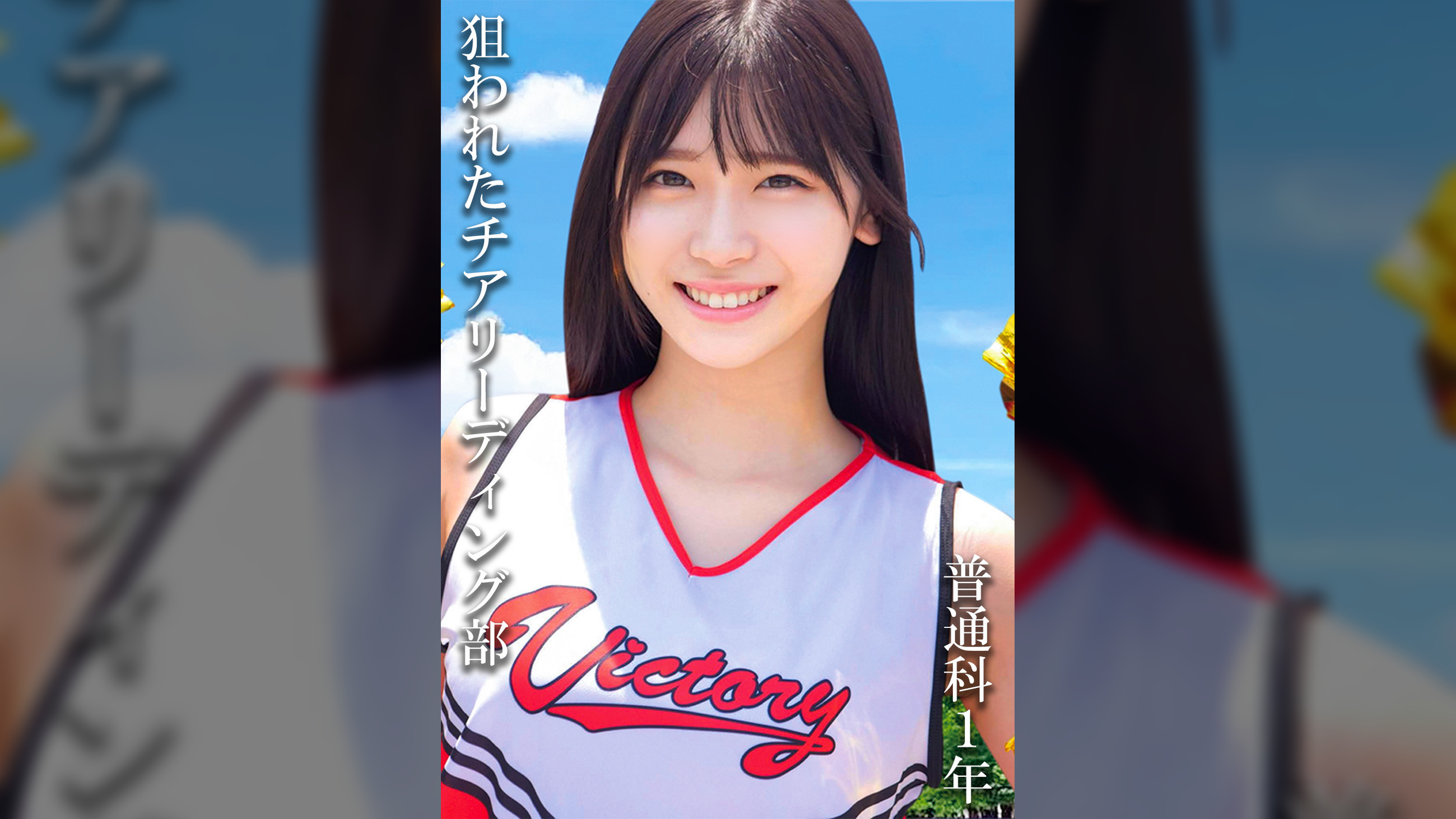普通科１年：（仮）Aさん
