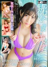 枕営業の天才② グラビアアイドルたちのオーディション会場で始まった覚悟の記録　覚悟を決めた女はエロい！綺麗！カワイイ！