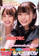 本能のまま、家中で精子とマン汁果てるまで生パコしまくり！学内でも屈指の一軍ＪＤ2人組！まお＆ひなこ