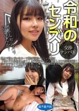 令和のセンズリ交渉ナンパ⑧　路上で佇んでいたスーツ姿の可愛いらしい女性に「センズリ見ませんか？」と声かけたらドン引きしつつも交渉成功！ホテルでセンズリ鑑賞会を開いて勢いでSEX交渉もGET！しっかりとハメ撮りしてきましたw